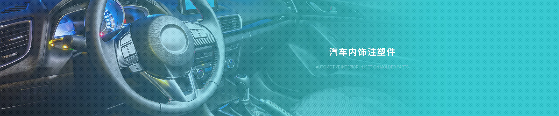 汽車內飾注塑件